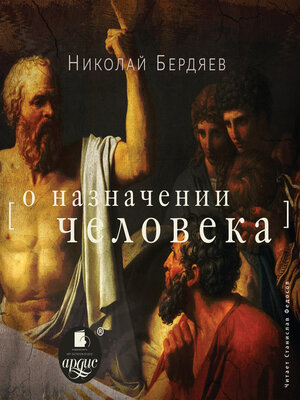 cover image of О назначении человека
